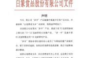 梦见抓虾白象食品致歉：将尽快调整“多半”产品包装，避免引发消费者的误解