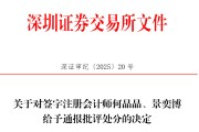 梦见抓虾中信证券、大华所被书面警示，多人被通报批评