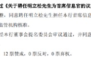 梦见抓虾北京银行：同意聘任明立松为首席信息官