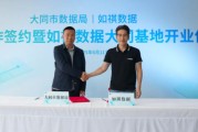梦见抓虾如祺数据与大同市数据局宣布达成战略合作，大同基地正式启用