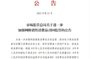 梦见抓虾市场监管总局：进一步加强网络销售消费品召回监管
