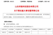 梦见抓虾603151，筹划重大事项！明日停牌