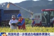 梦见抓虾免报装、快用电 我国将进一步推进办电服务便捷化