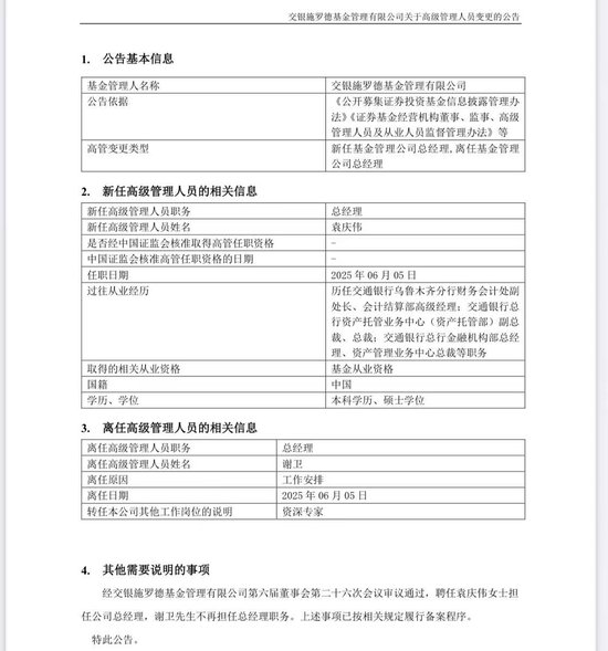 谢卫卸任交银施罗德基金总经理，袁庆伟接任(💴)